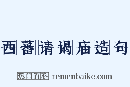 西蕃请谒庙造句是什么意思的图片